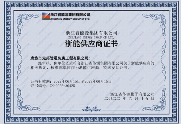 浙能供应商证书  